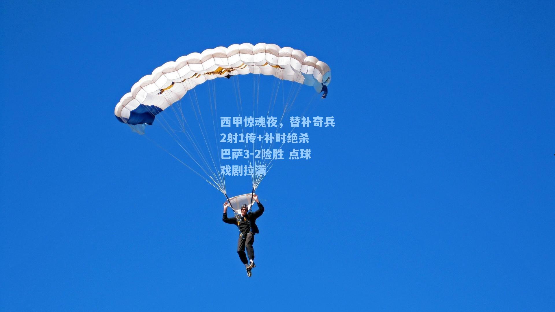 西甲惊魂夜,替补奇兵2射1传+补时绝杀 巴萨3-2险胜 点球戏剧拉满