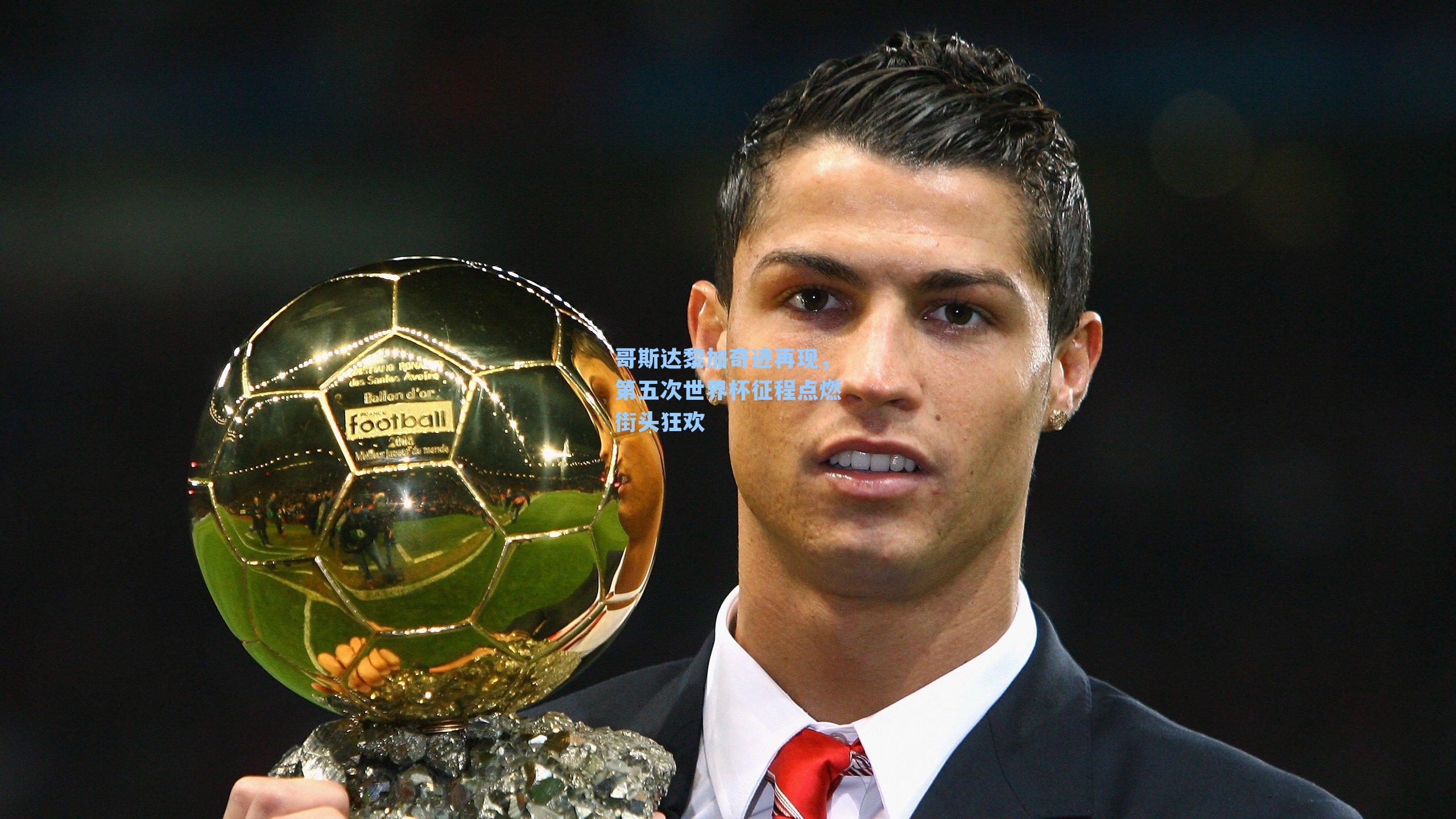 哥斯达黎加奇迹再现，第五次世界杯征程点燃街头狂欢