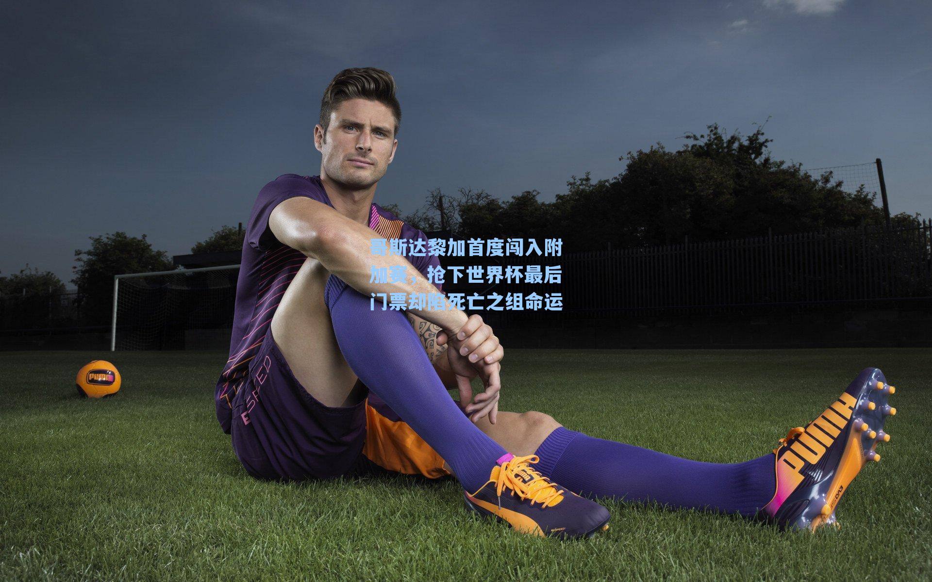 哥斯达黎加首度闯入附加赛,抢下世界杯最后门票却陷死亡之组命运