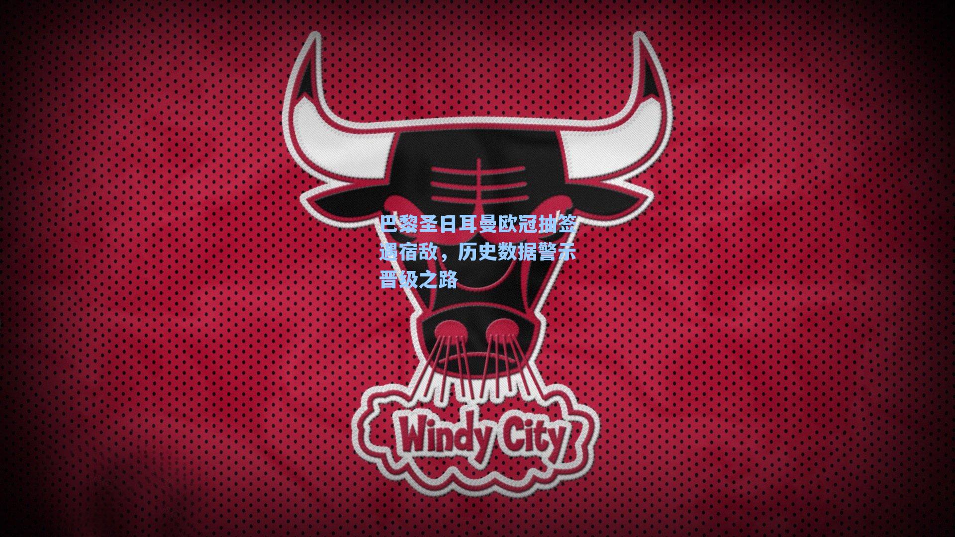 巴黎圣日耳曼欧冠抽签遇宿敌，历史数据警示晋级之路