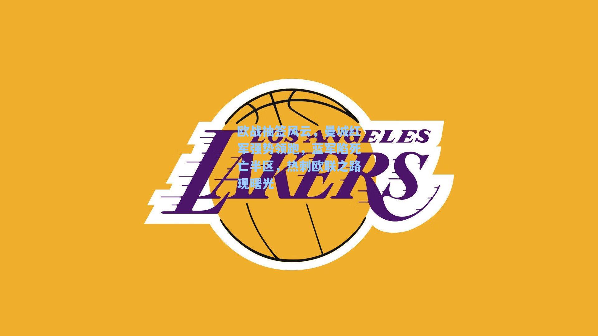 欧战抽签风云，曼城红军强势领跑，蓝军陷死亡半区，热刺欧联之路现曙光