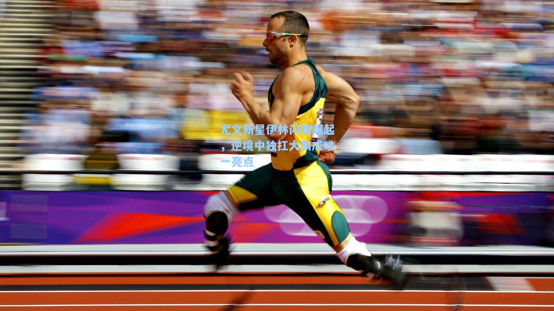 尤文新星伊林闪耀崛起，逆境中独扛大旗成唯一亮点