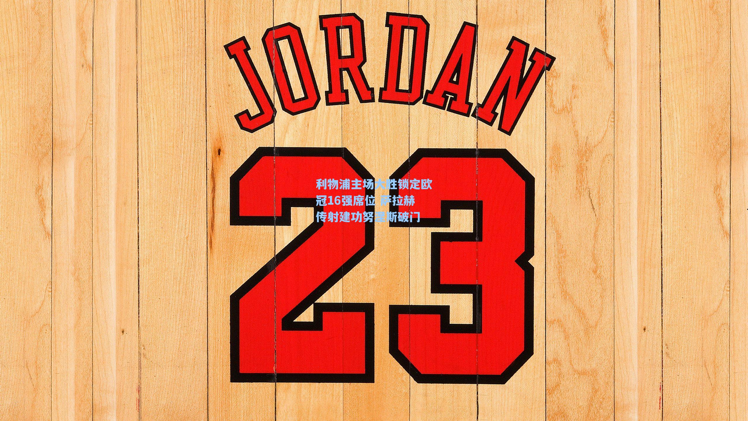 利物浦主场大胜锁定欧冠16强席位 萨拉赫传射建功努涅斯破门