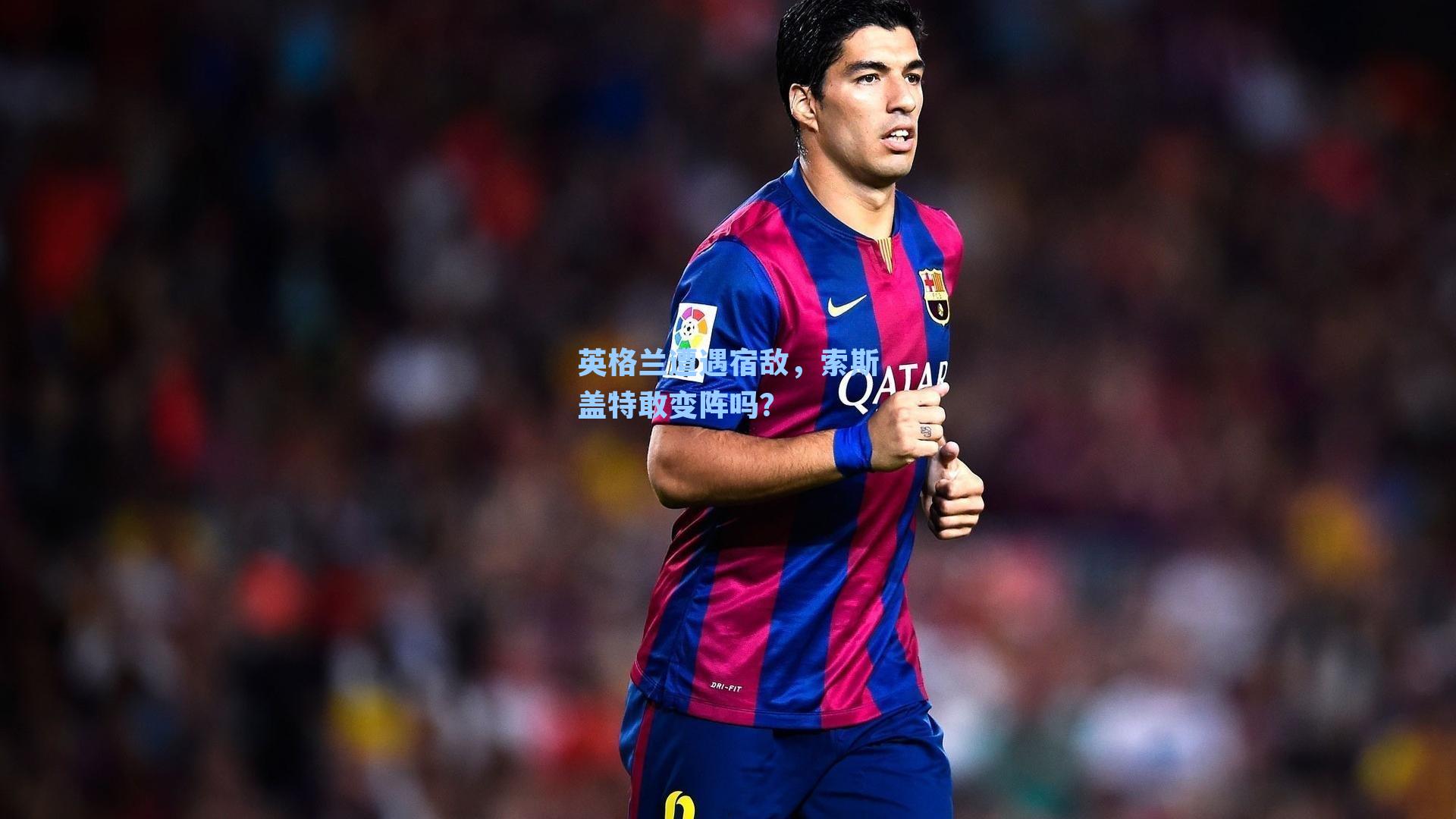 英格兰遭遇宿敌，索斯盖特敢变阵吗？