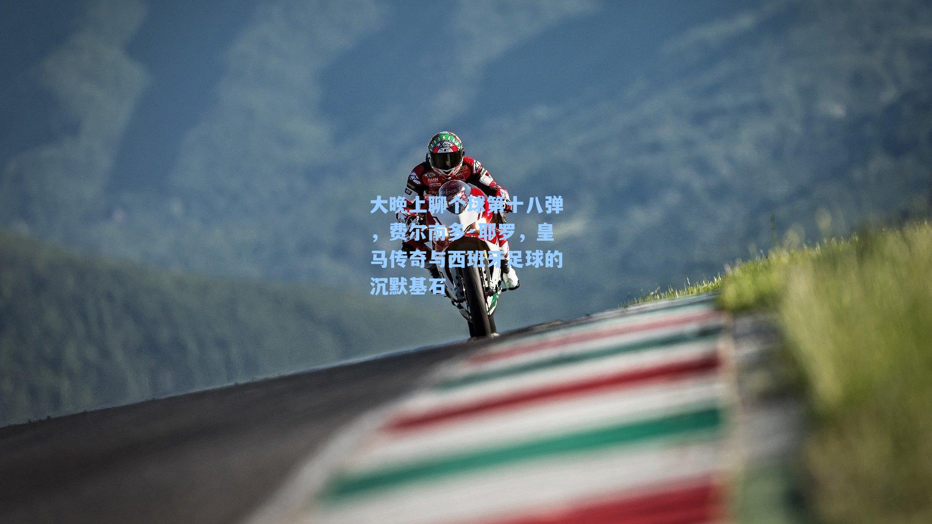 大晚上聊个球第十八弹，费尔南多·耶罗，皇马传奇与西班牙足球的沉默基石