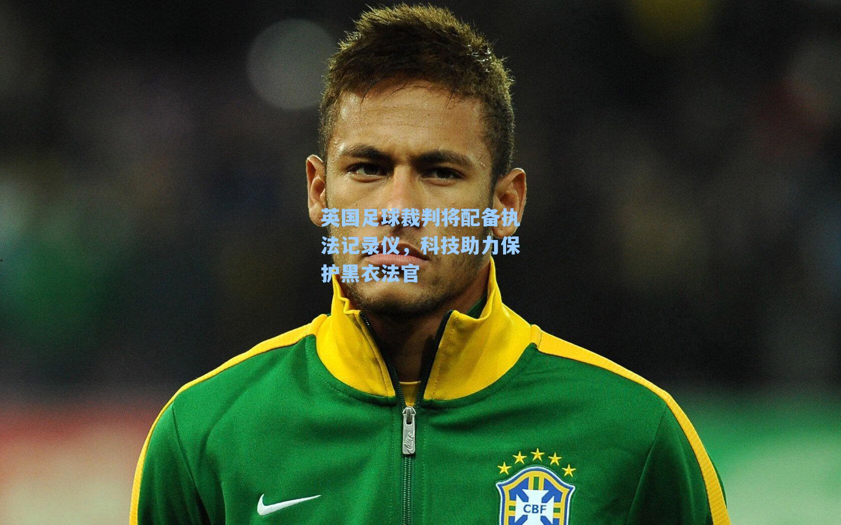英国足球裁判将配备执法记录仪，科技助力保护黑衣法官