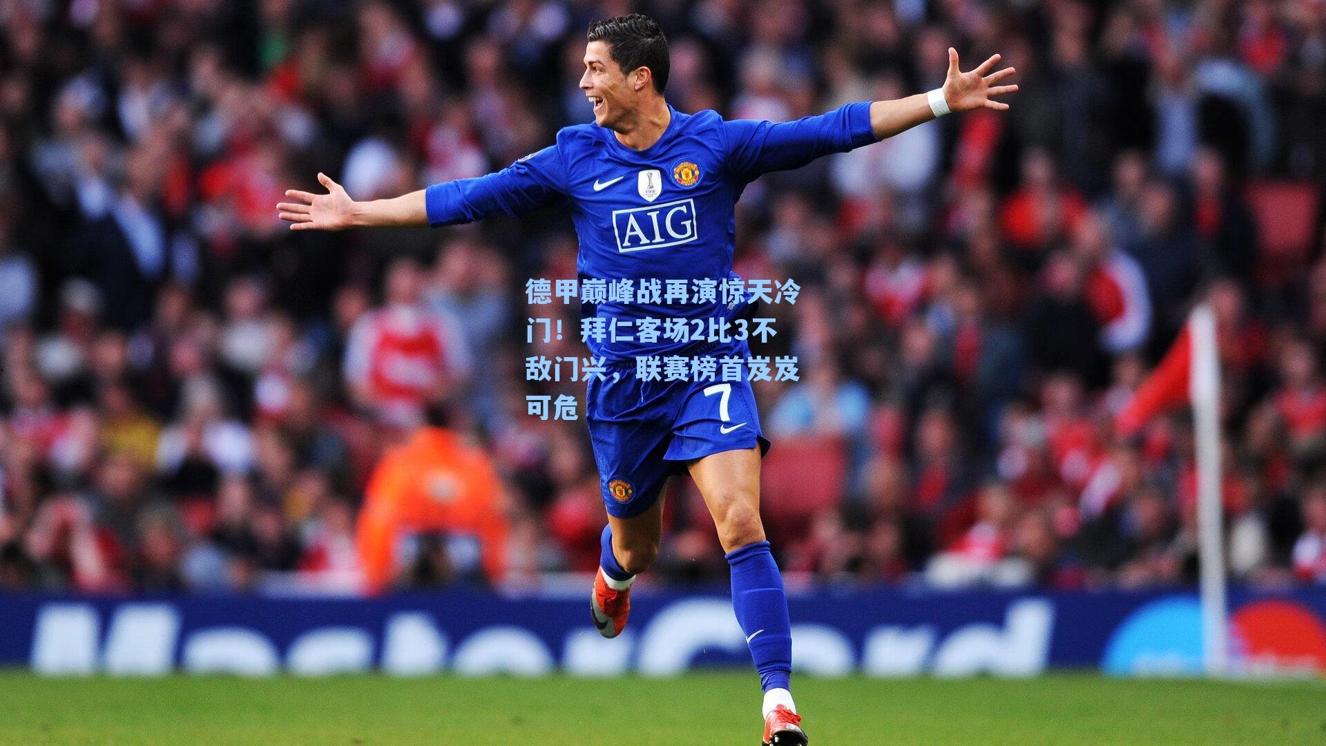 德甲巅峰战再演惊天冷门！拜仁客场2比3不敌门兴，联赛榜首岌岌可危