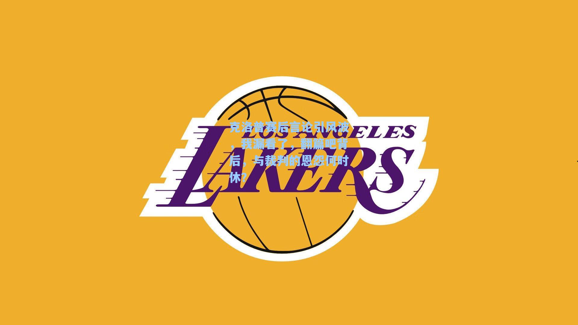 克洛普赛后言论引风波,我漏看了,翻篇吧背后,与裁判的恩怨何时休?