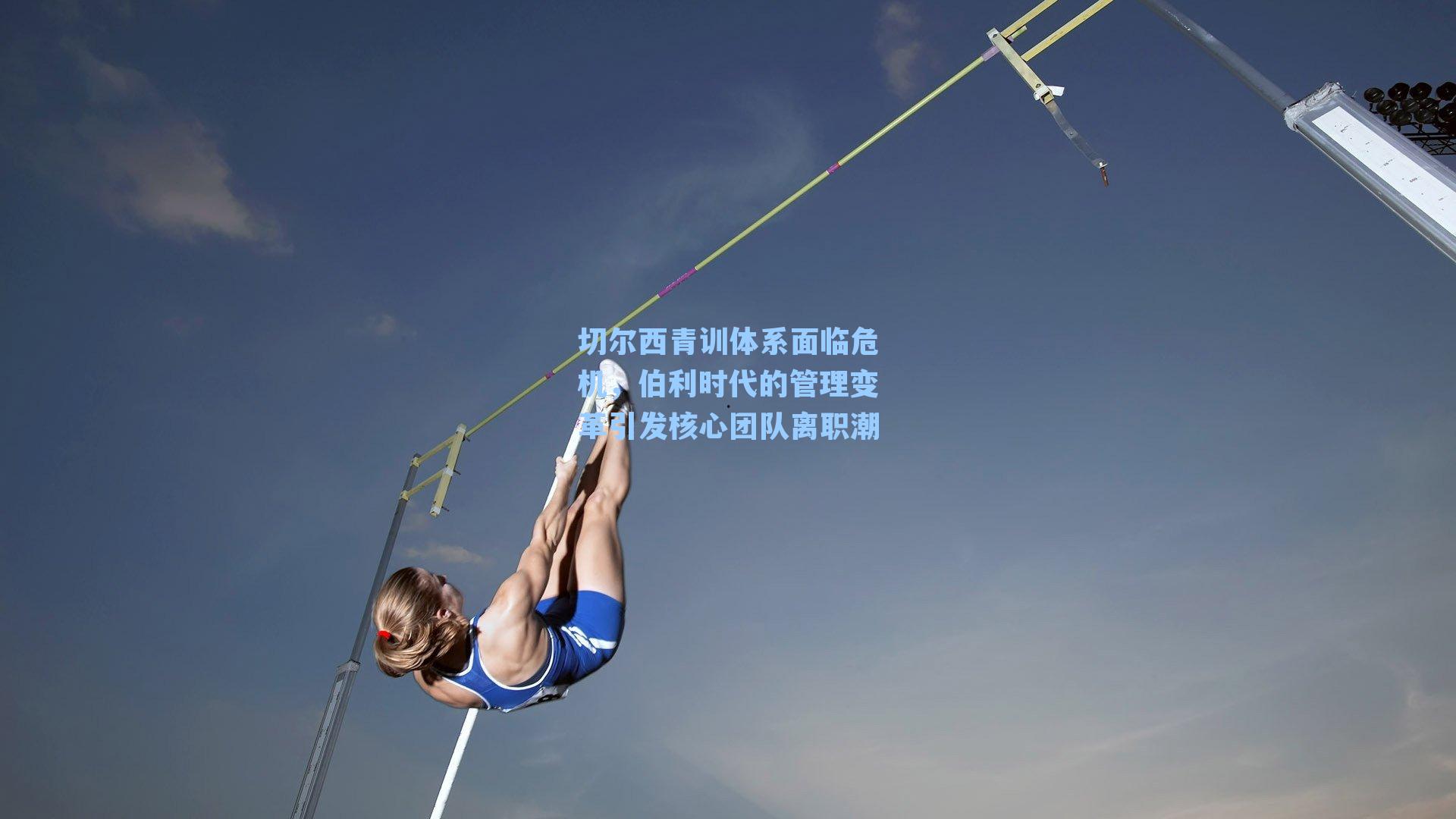 切尔西青训体系面临危机，伯利时代的管理变革引发核心团队离职潮