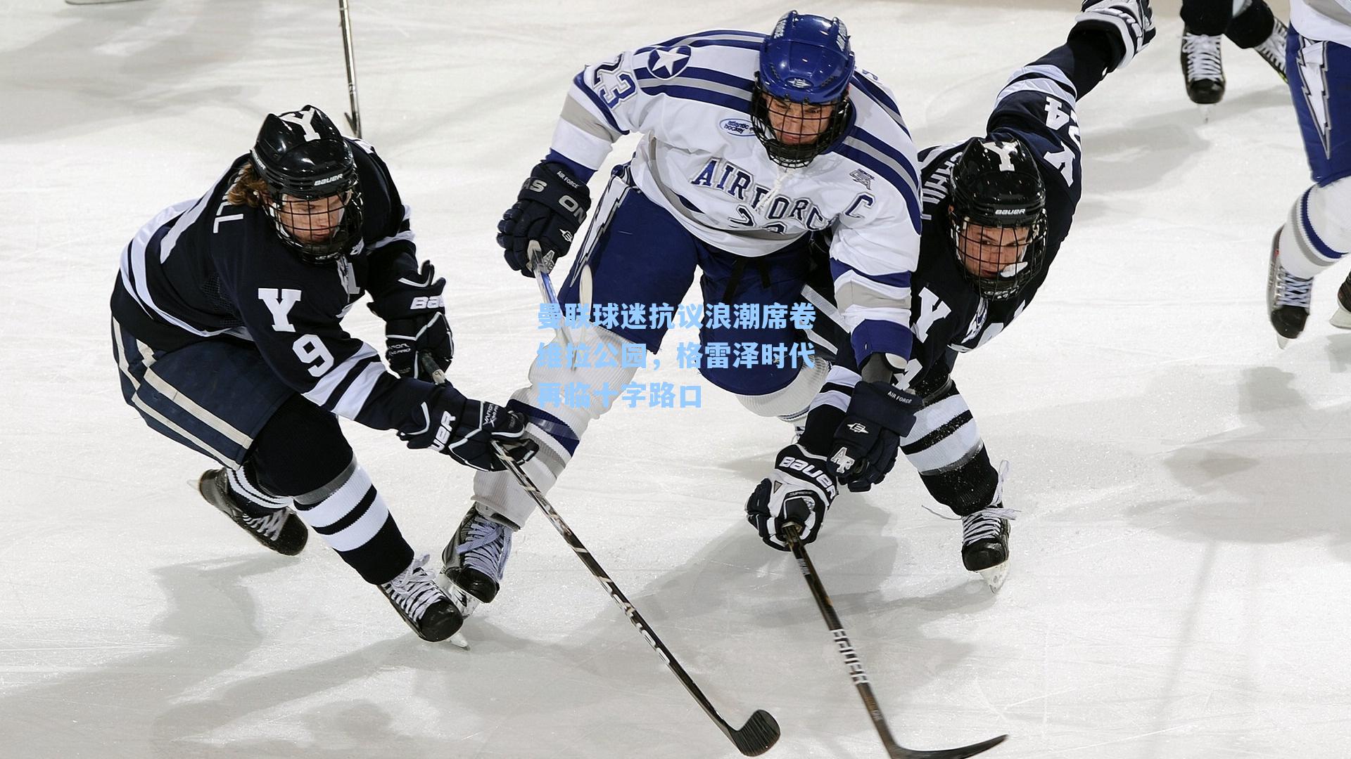 曼联球迷抗议浪潮席卷维拉公园，格雷泽时代再临十字路口