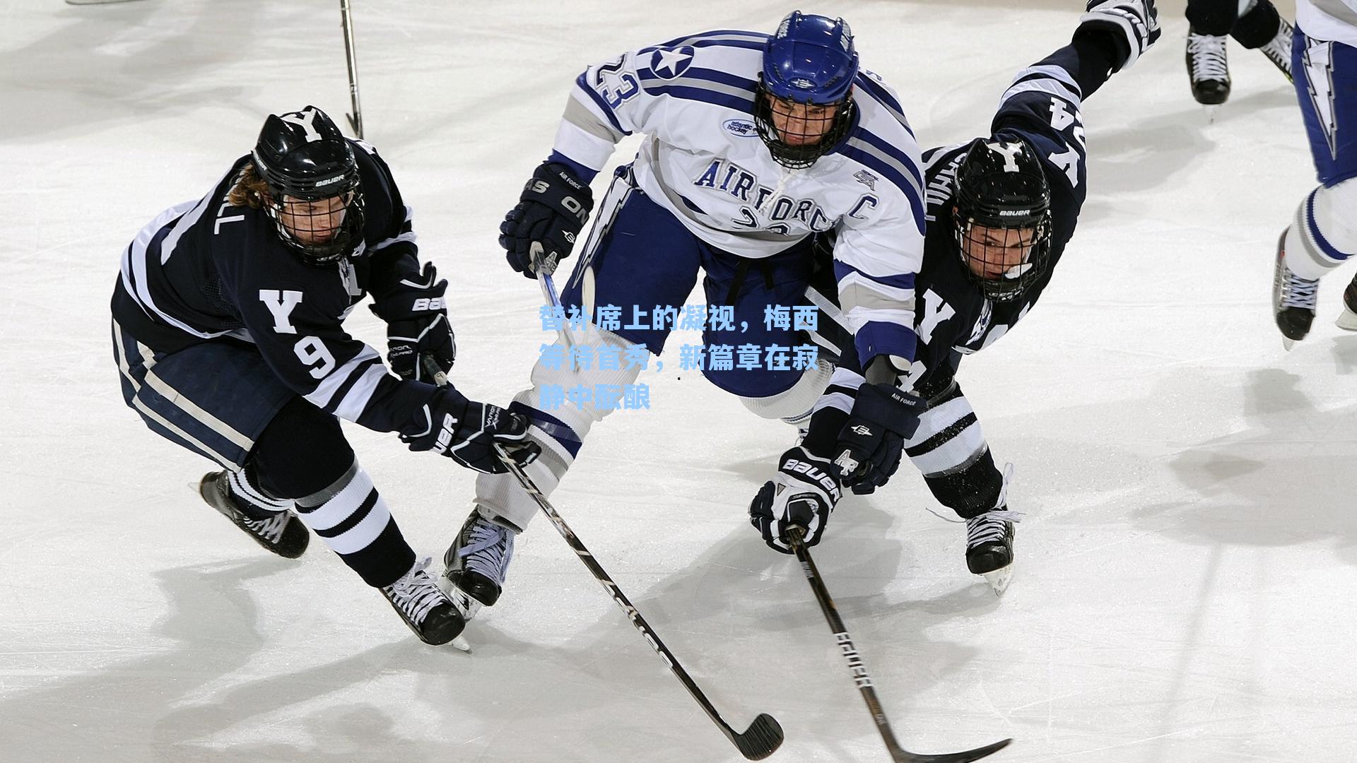 替补席上的凝视，梅西等待首秀，新篇章在寂静中酝酿