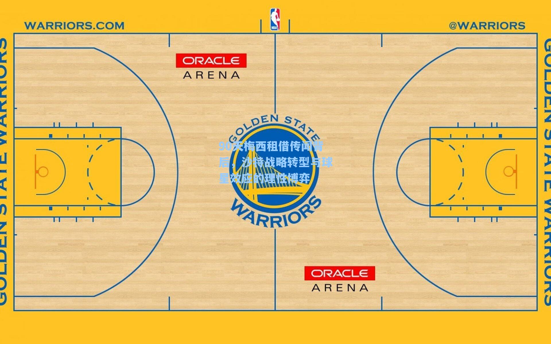 90天梅西租借传闻背后,沙特战略转型与球星效应的理性博弈