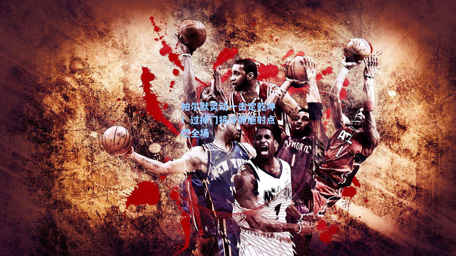 帕尔默灵动一击定乾坤!过掉门将冷静施射点燃全场