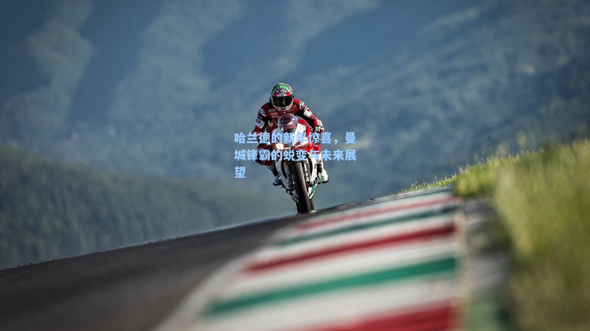 哈兰德的新年惊喜，曼城锋霸的蜕变与未来展望