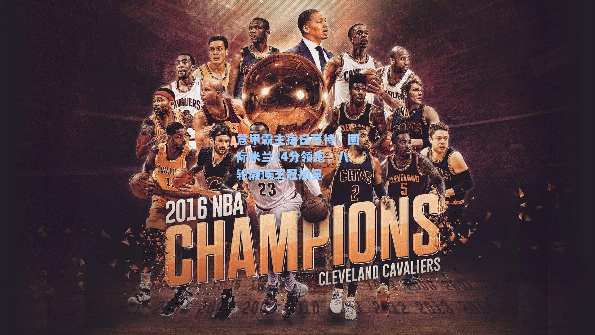 意甲霸主指日可待！国际米兰14分领跑，八轮静候王冠加冕