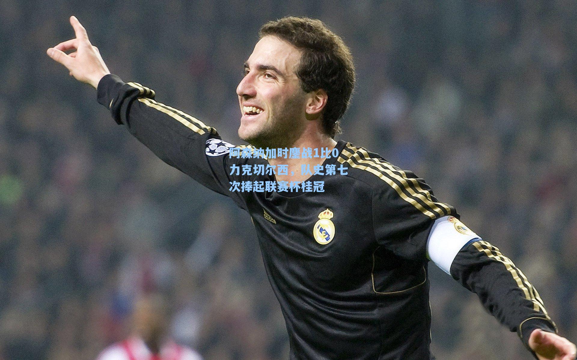 阿森纳加时鏖战1比0力克切尔西，队史第七次捧起联赛杯桂冠