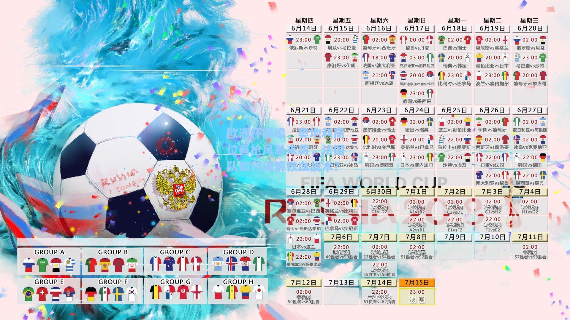 欧洲杯前瞻,奥地利高位逼抢风暴来袭,法国队如何破解铁血战术?