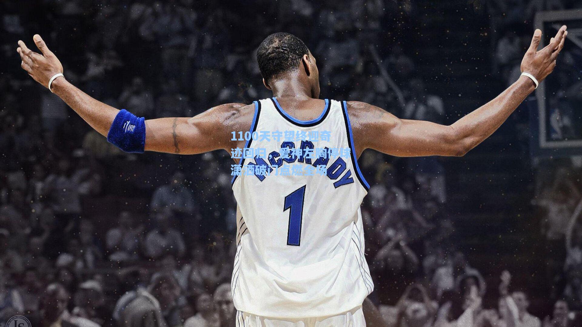 1100天守望终迎奇迹回归,爱神左胸停球潇洒破门点燃全场