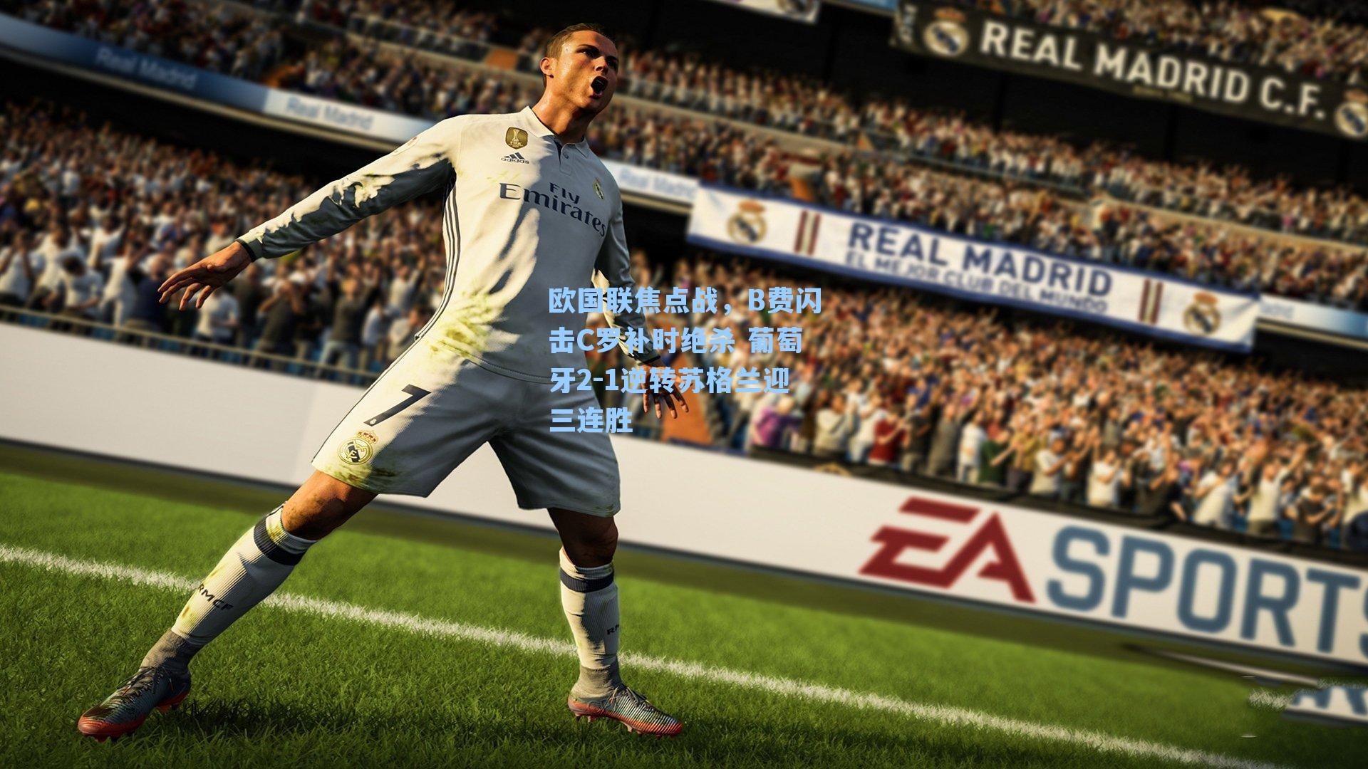 欧国联焦点战，B费闪击C罗补时绝杀 葡萄牙2-1逆转苏格兰迎三连胜