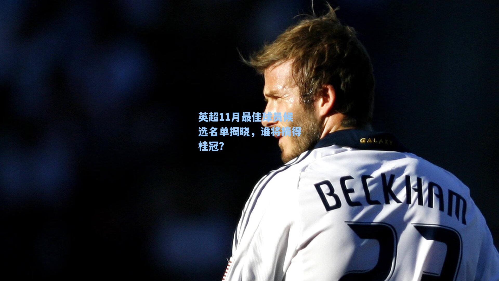 英超11月最佳球员候选名单揭晓,谁将摘得桂冠?
