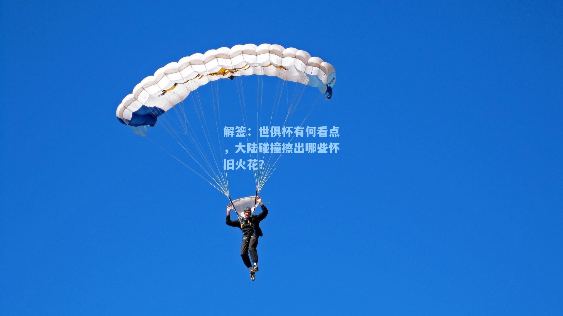 解签:世俱杯有何看点,大陆碰撞擦出哪些怀旧火花?