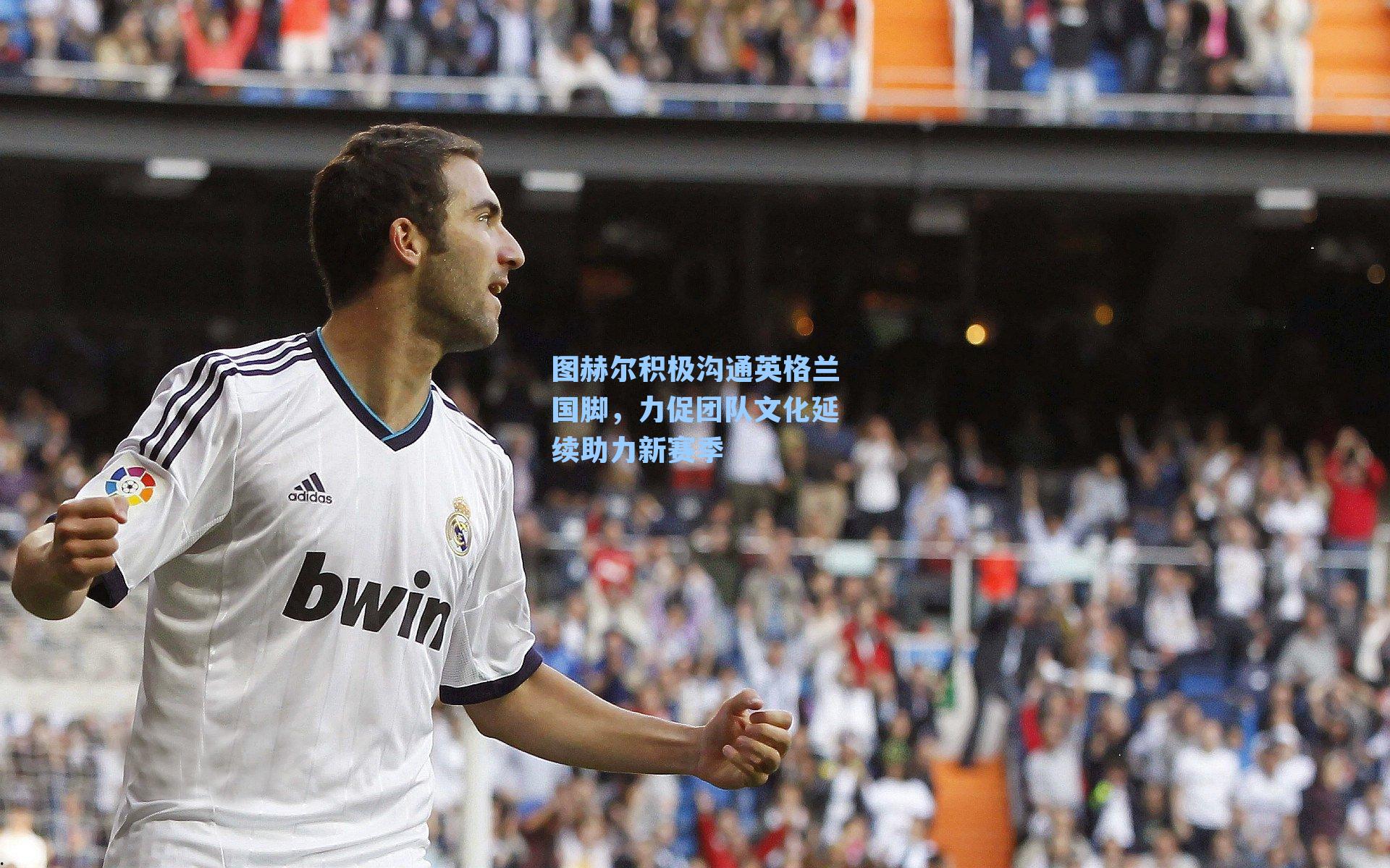 图赫尔积极沟通英格兰国脚,力促团队文化延续助力新赛季