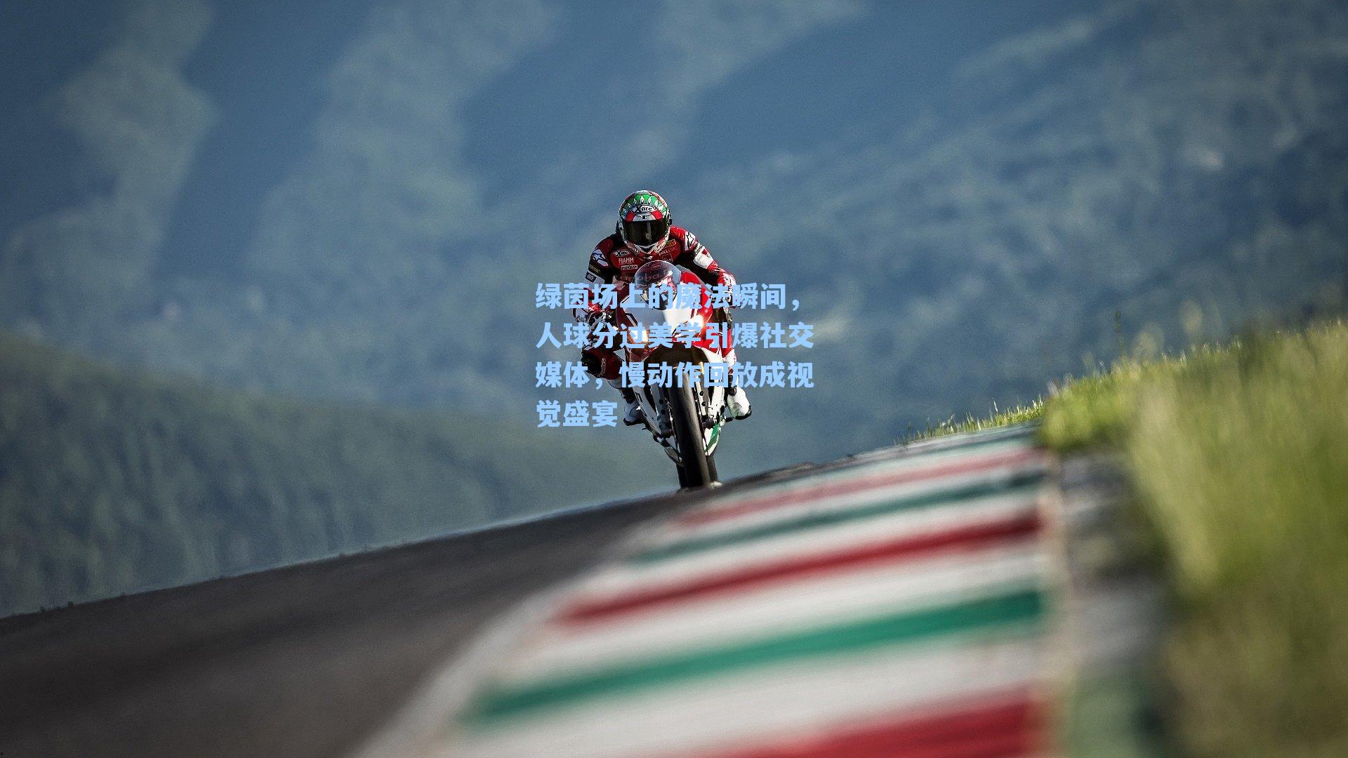 绿茵场上的魔法瞬间,人球分过美学引爆社交媒体,慢动作回放成视觉盛宴