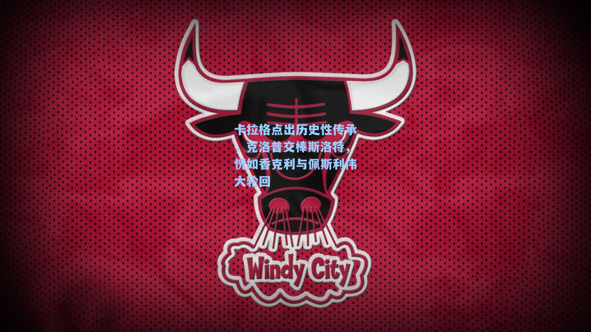 卡拉格点出历史性传承，克洛普交棒斯洛特，恍如香克利与佩斯利伟大轮回