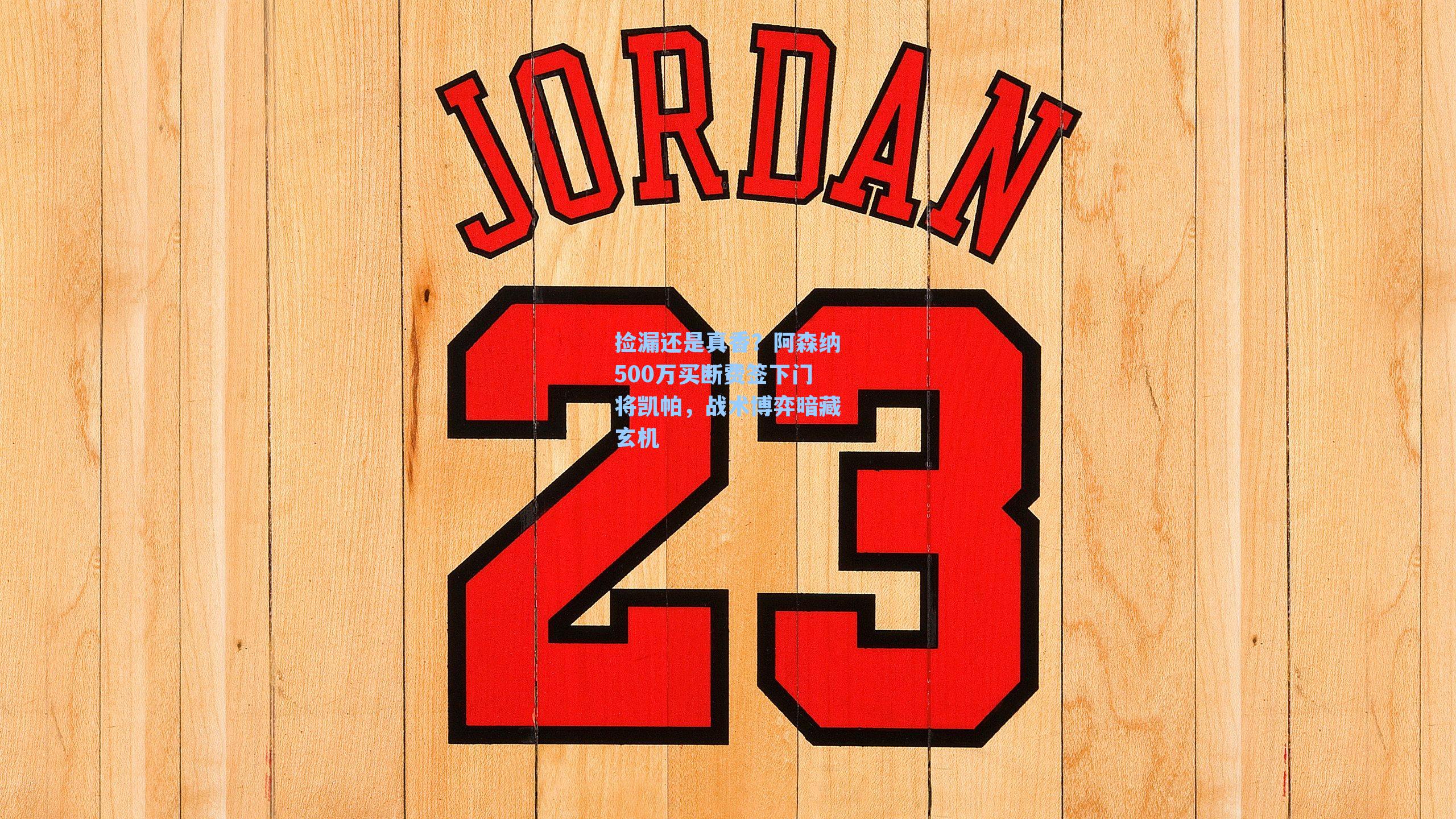 捡漏还是真香？阿森纳500万买断费签下门将凯帕，战术博弈暗藏玄机