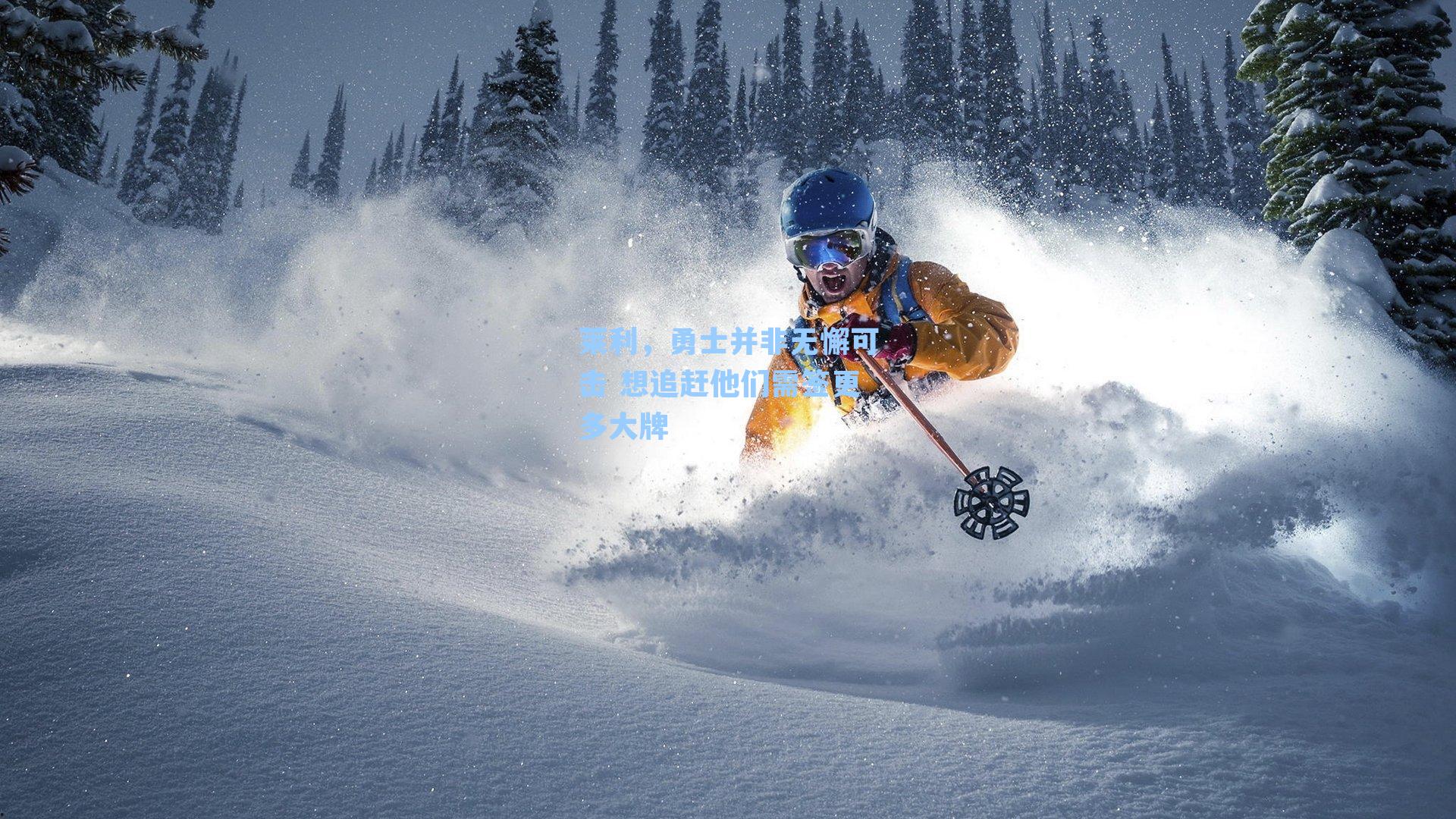 莱利，勇士并非无懈可击 想追赶他们需签更多大牌