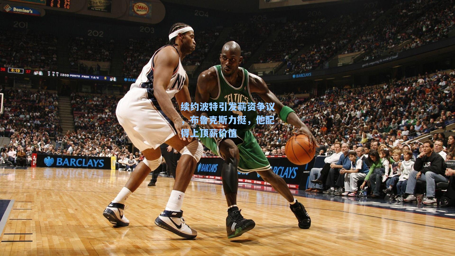 续约波特引发薪资争议，布鲁克斯力挺，他配得上顶薪价值