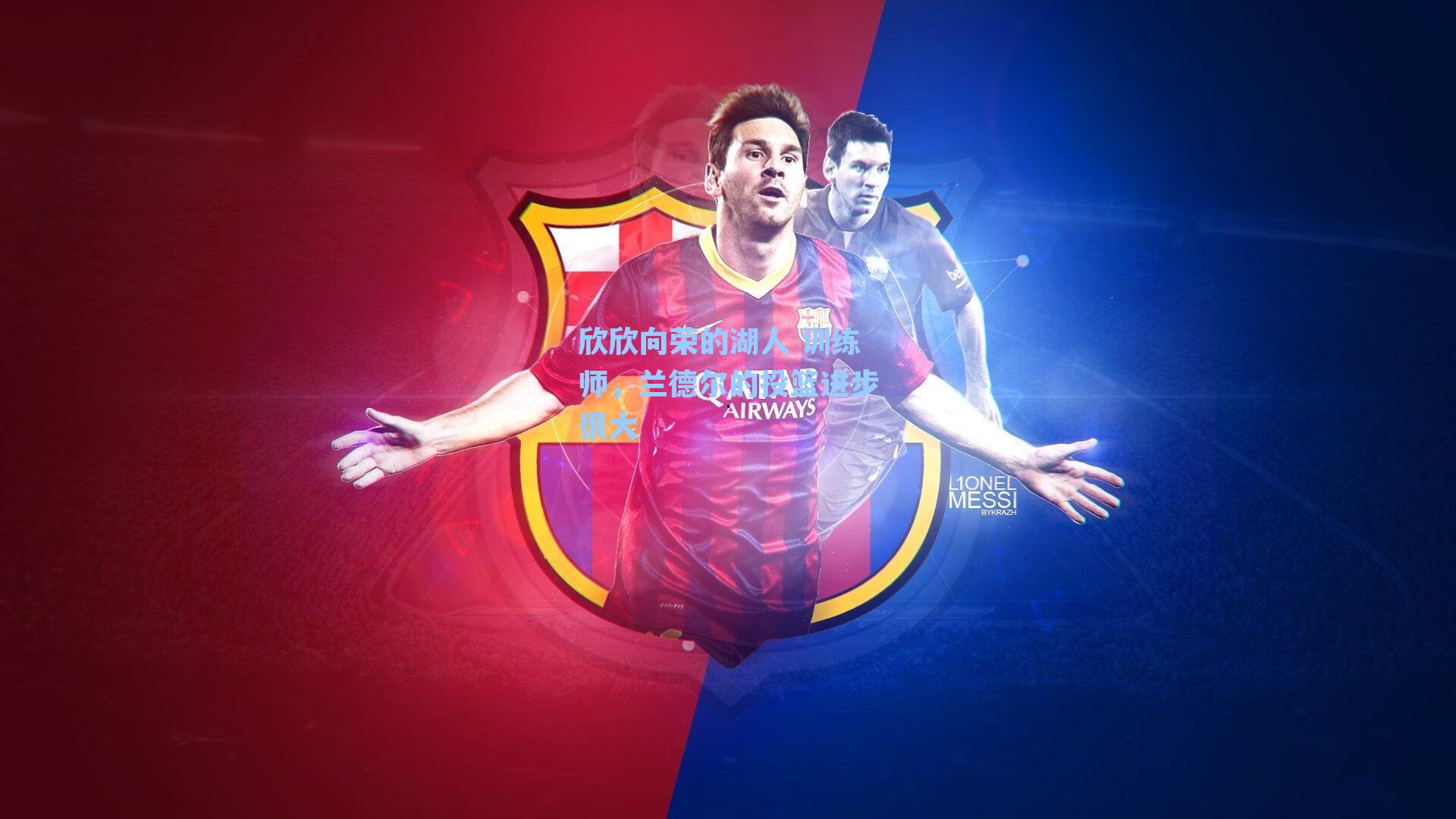 欣欣向荣的湖人 训练师，兰德尔的投篮进步很大