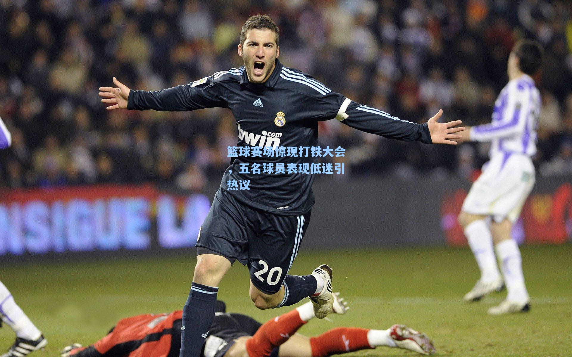 篮球赛场惊现打铁大会，五名球员表现低迷引热议