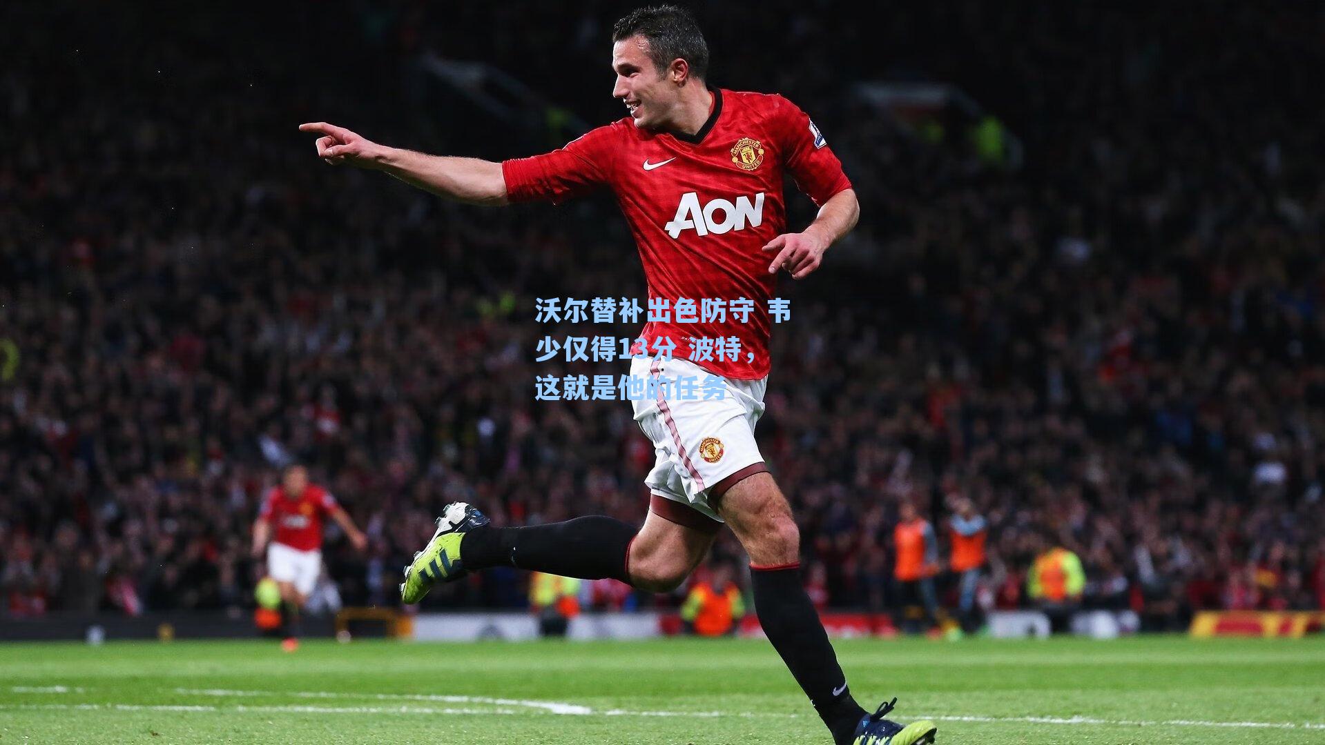 沃尔替补出色防守 韦少仅得13分 波特，这就是他的任务