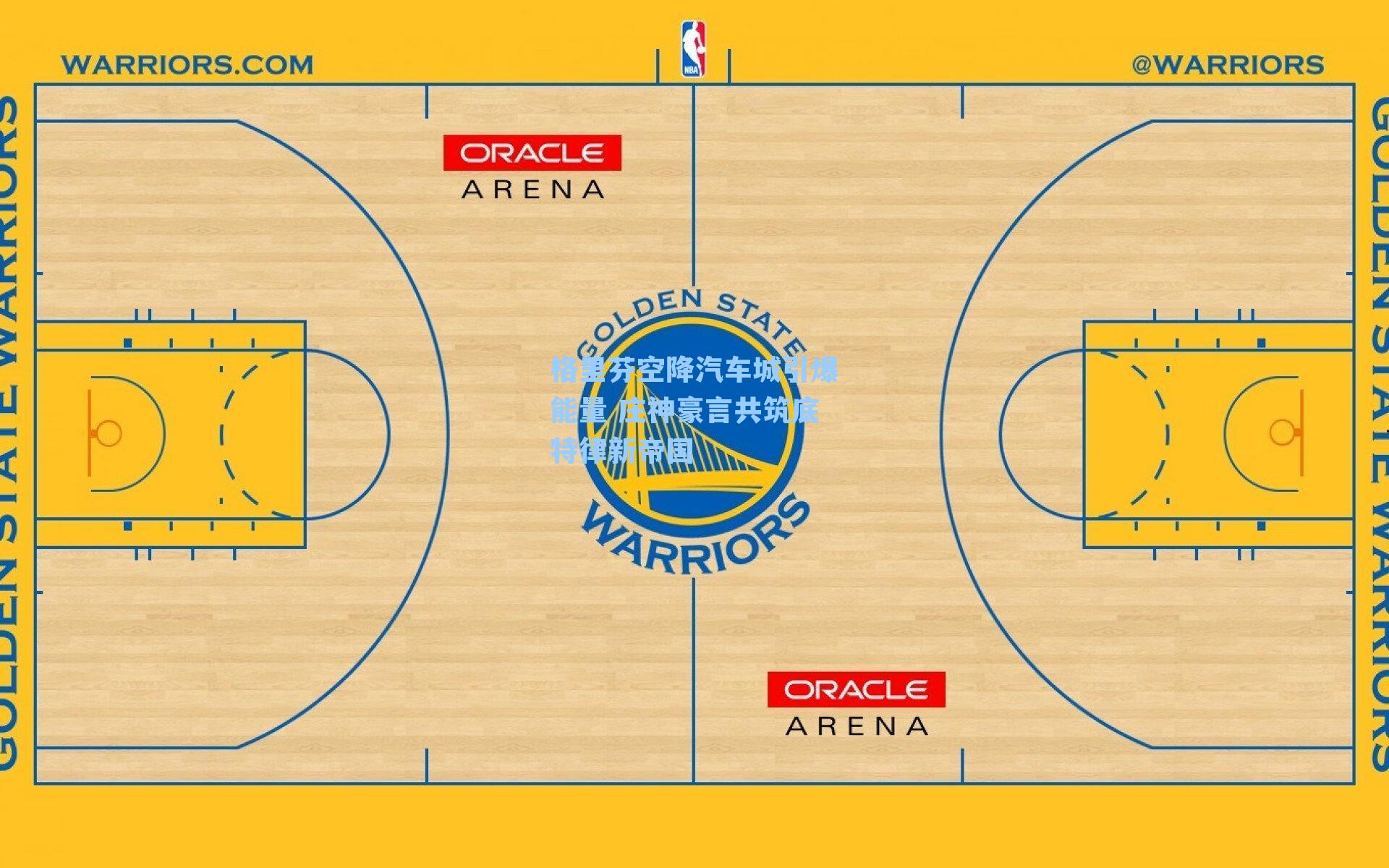 格里芬空降汽车城引爆能量 庄神豪言共筑底特律新帝国