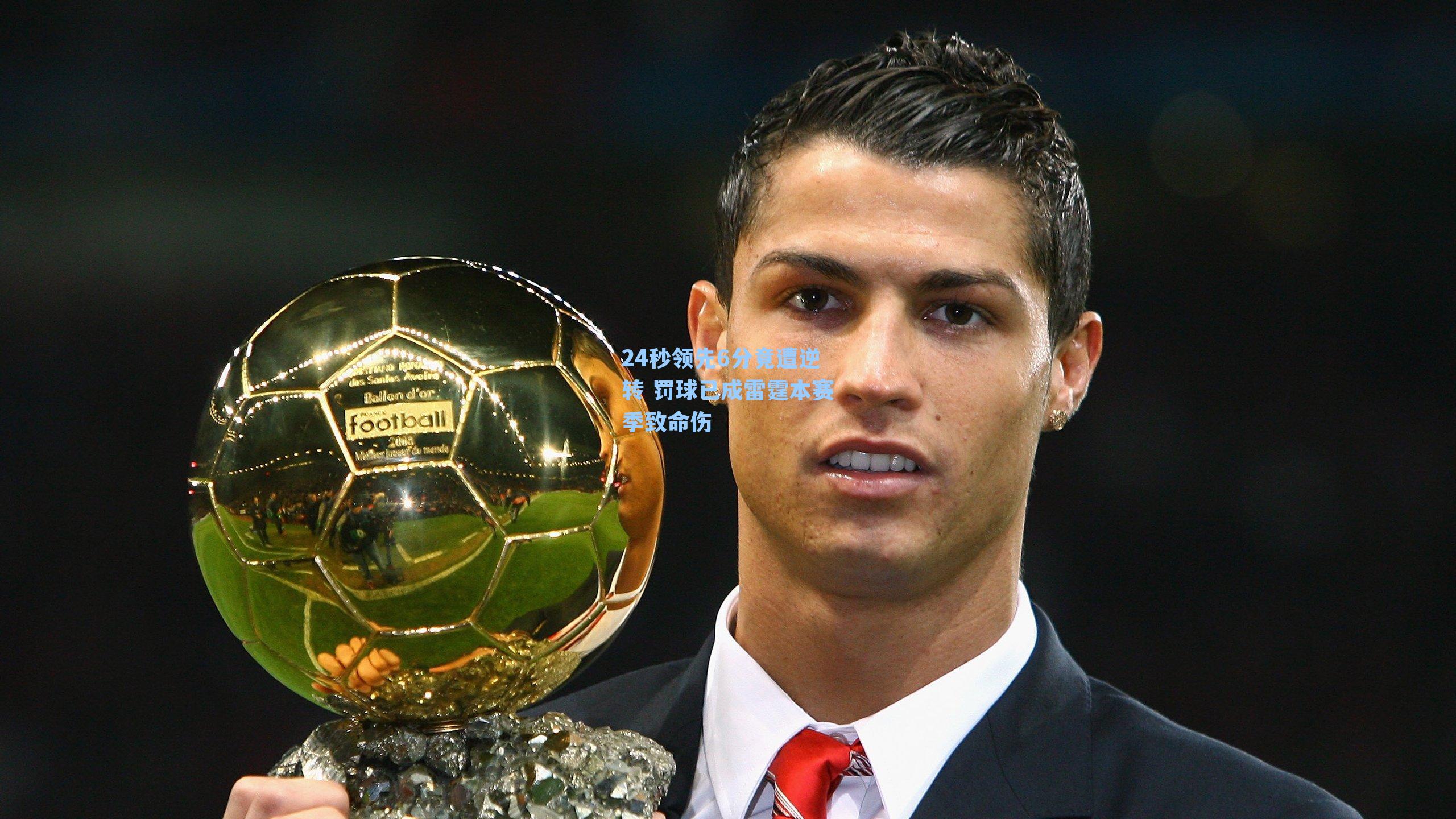 24秒领先6分竟遭逆转 罚球已成雷霆本赛季致命伤