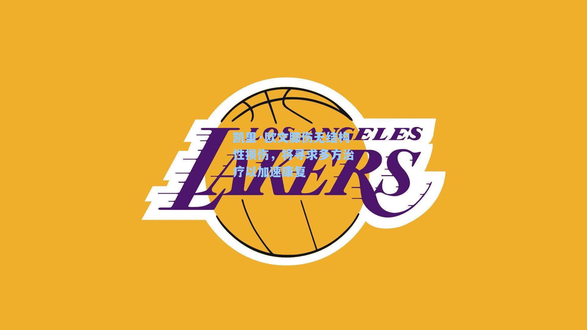 凯里·欧文膝伤无结构性损伤,将寻求多方治疗以加速康复