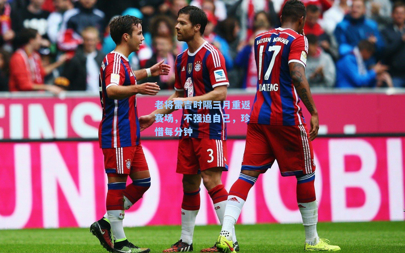 老将雷吉时隔三月重返赛场,不强迫自己,珍惜每分钟