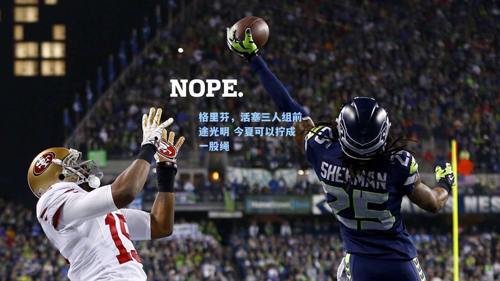 格里芬，活塞三人组前途光明 今夏可以拧成一股绳