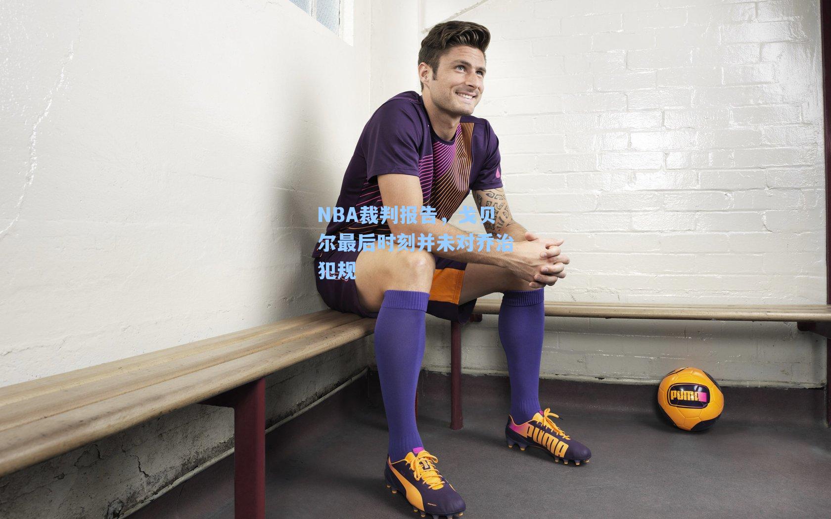 NBA裁判报告，戈贝尔最后时刻并未对乔治犯规
