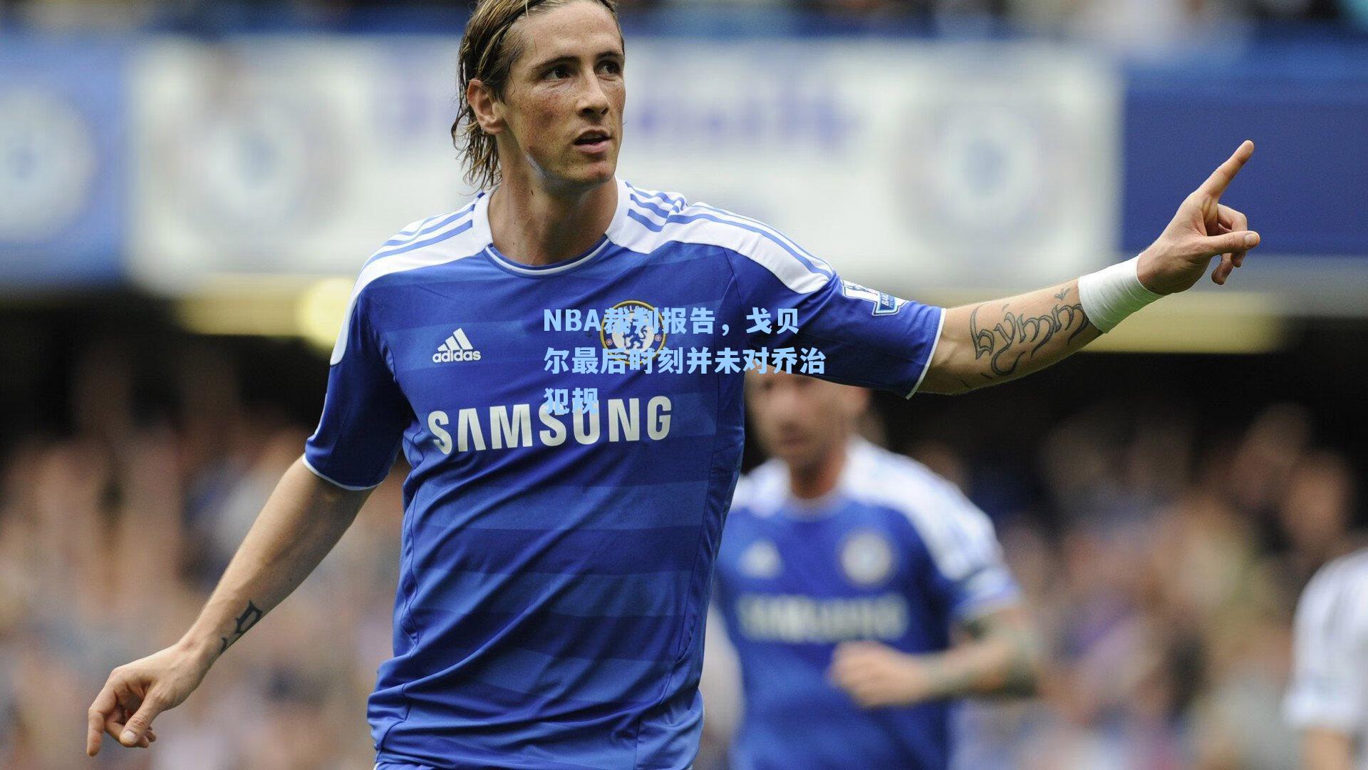 NBA裁判报告,戈贝尔最后时刻并未对乔治犯规