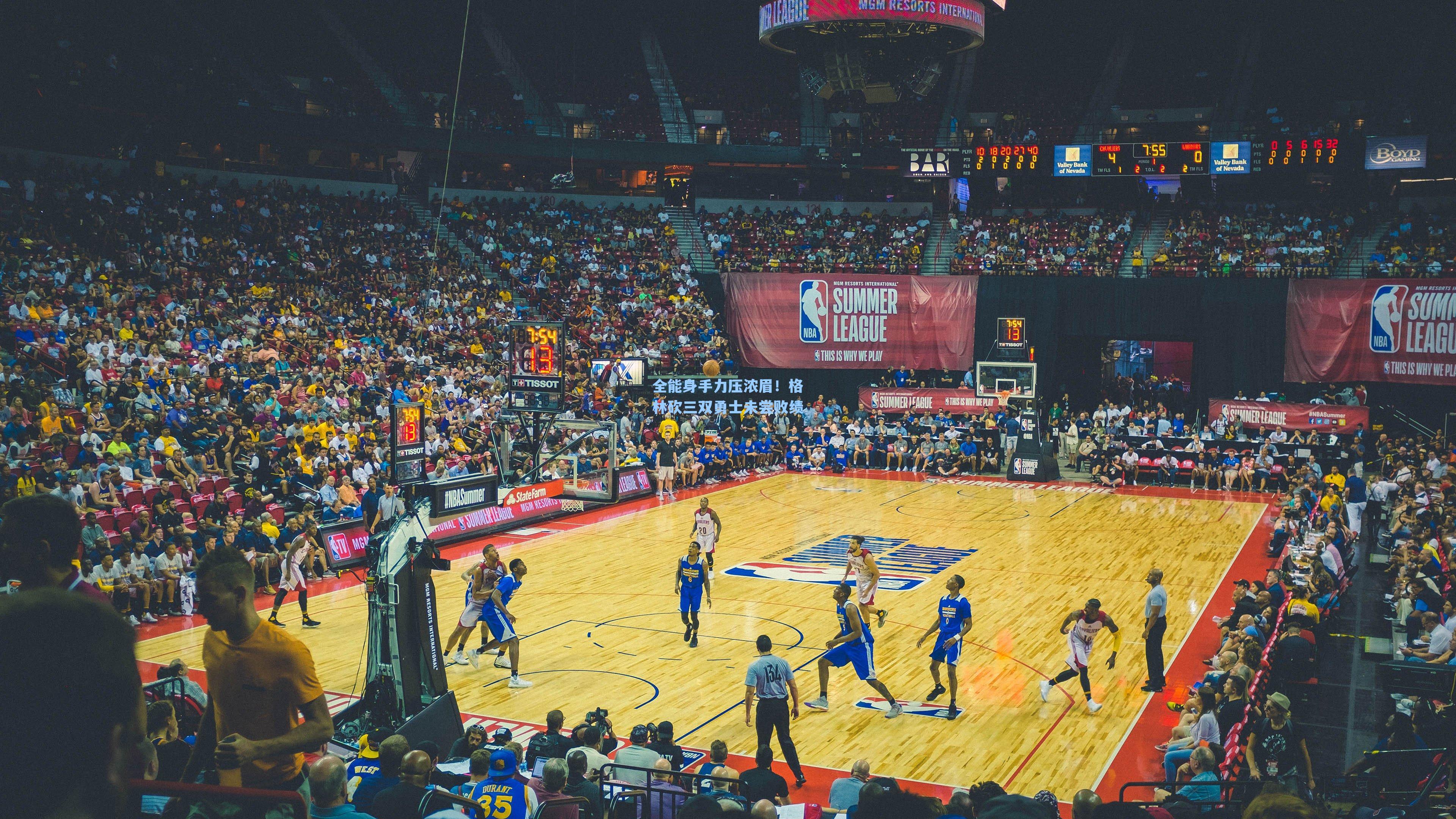 全能身手力压浓眉!格林砍三双勇士未尝败绩