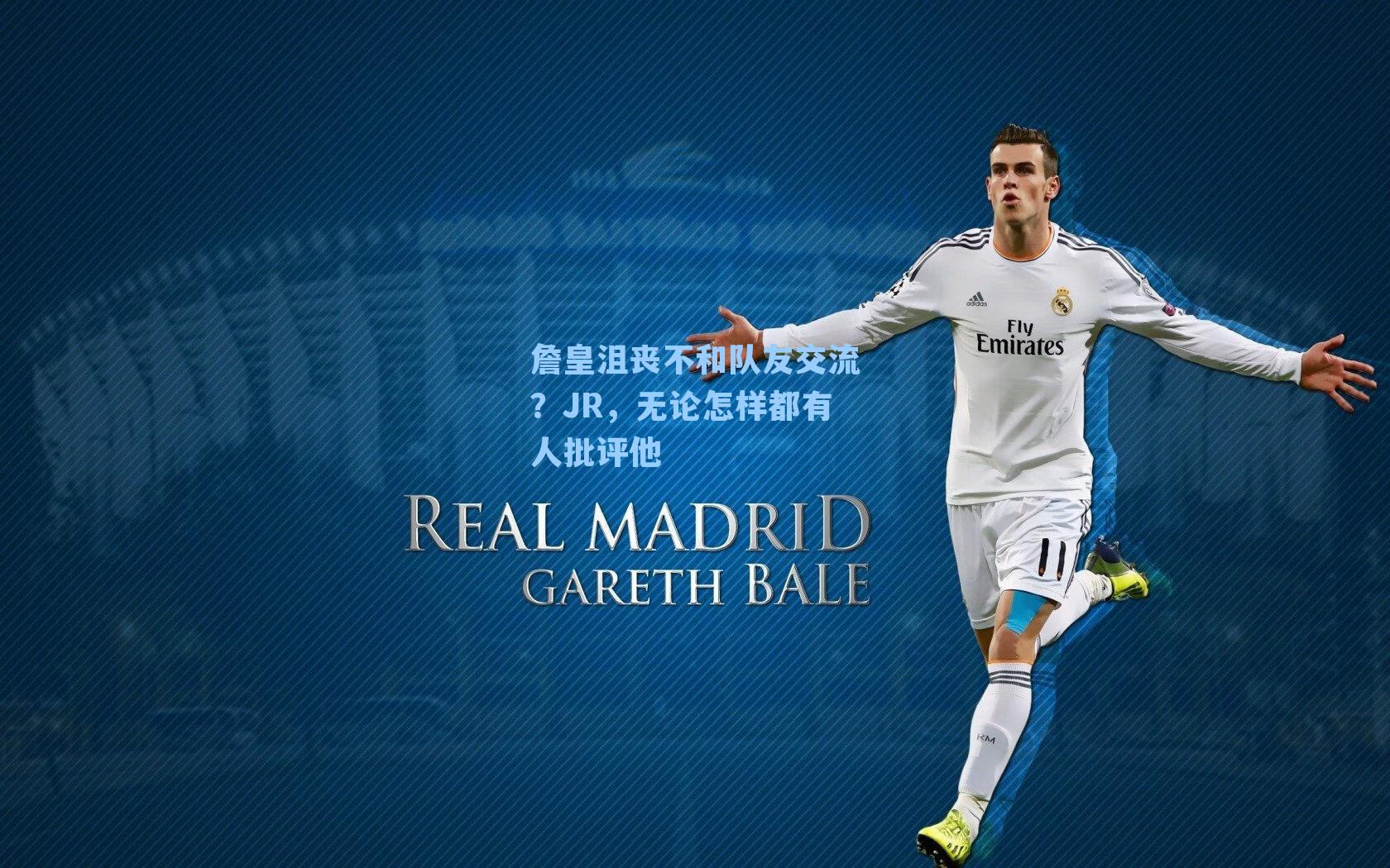 詹皇沮丧不和队友交流?JR,无论怎样都有人批评他