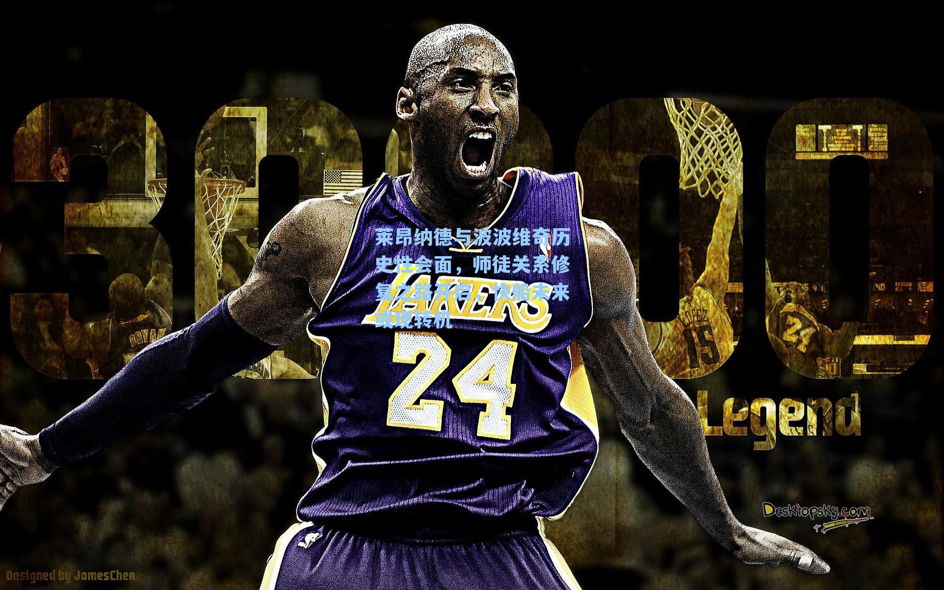 莱昂纳德与波波维奇历史性会面,师徒关系修复之路开启,快船未来或现转机