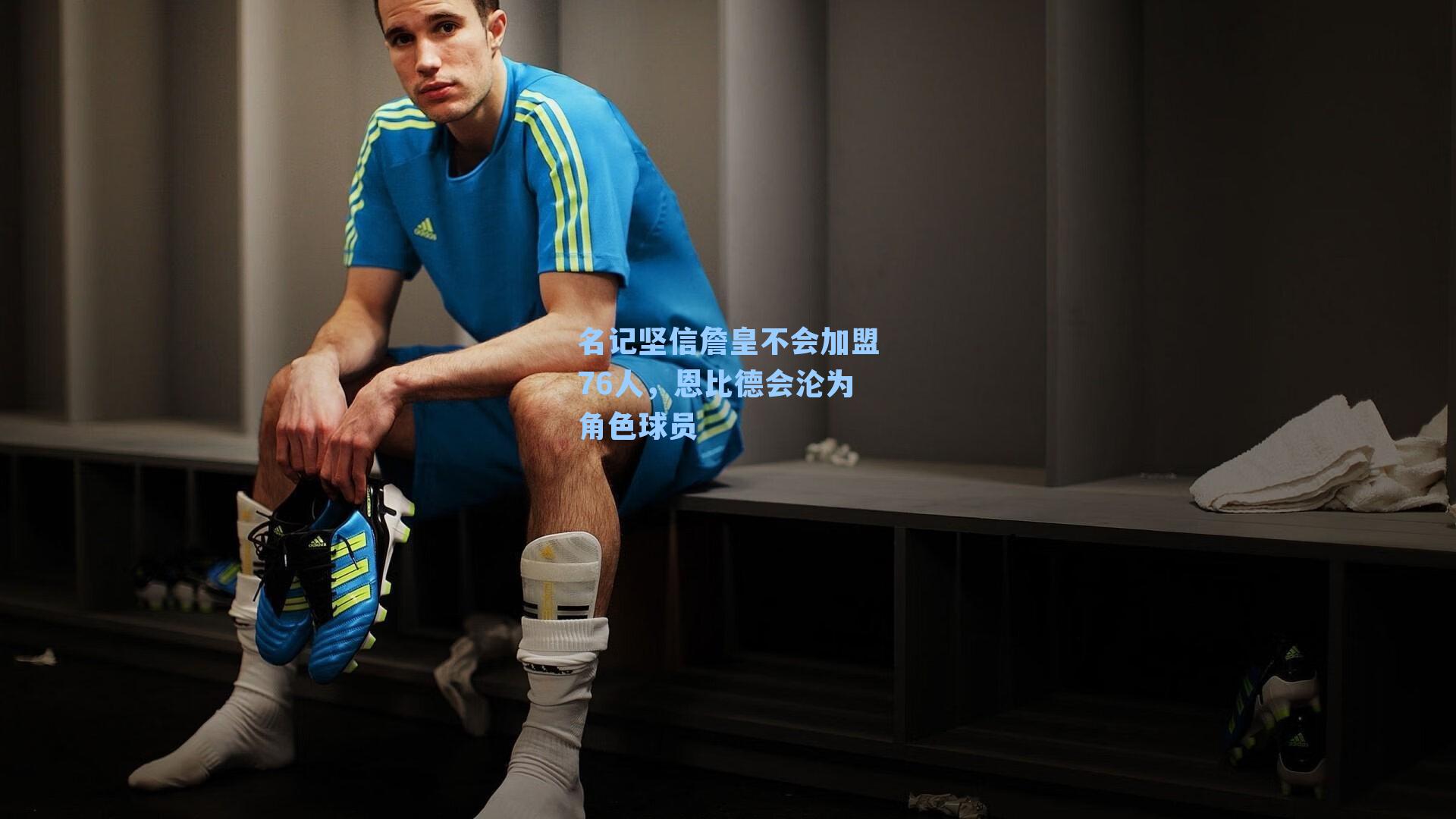 名记坚信詹皇不会加盟76人，恩比德会沦为角色球员