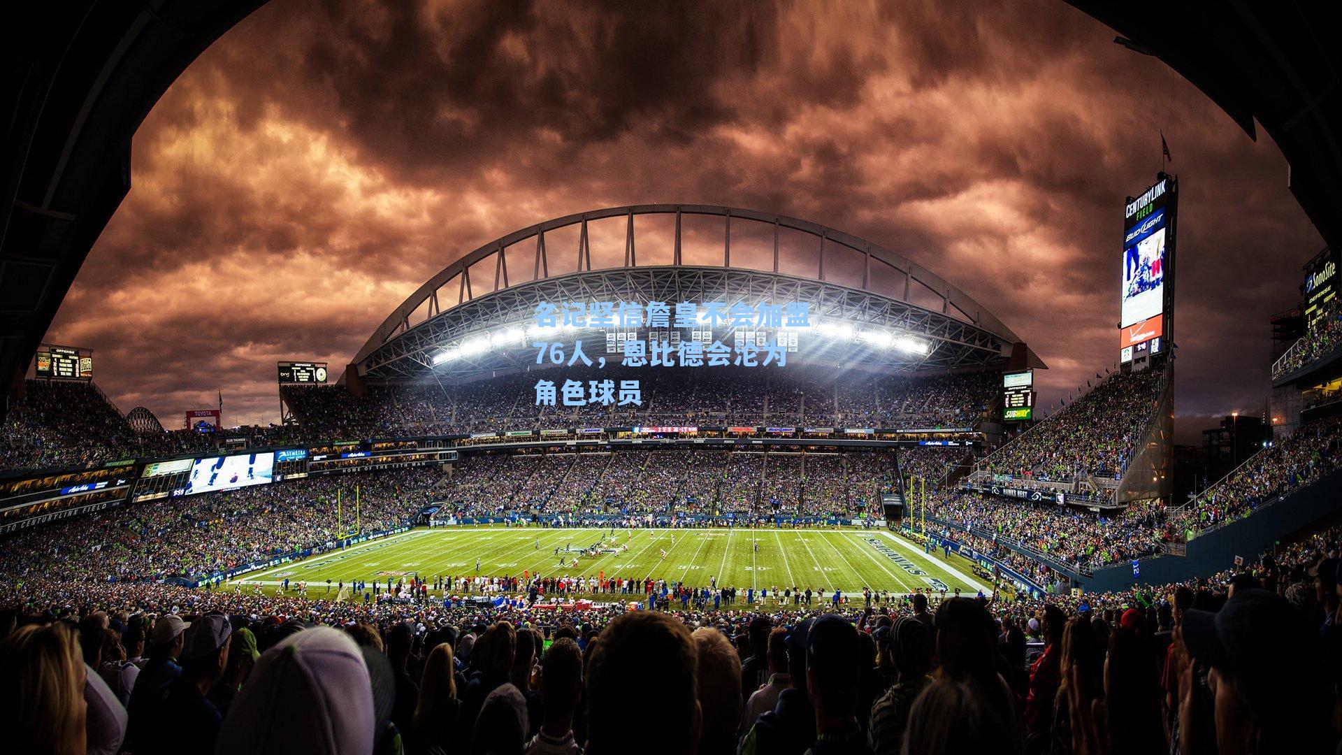 名记坚信詹皇不会加盟76人,恩比德会沦为角色球员