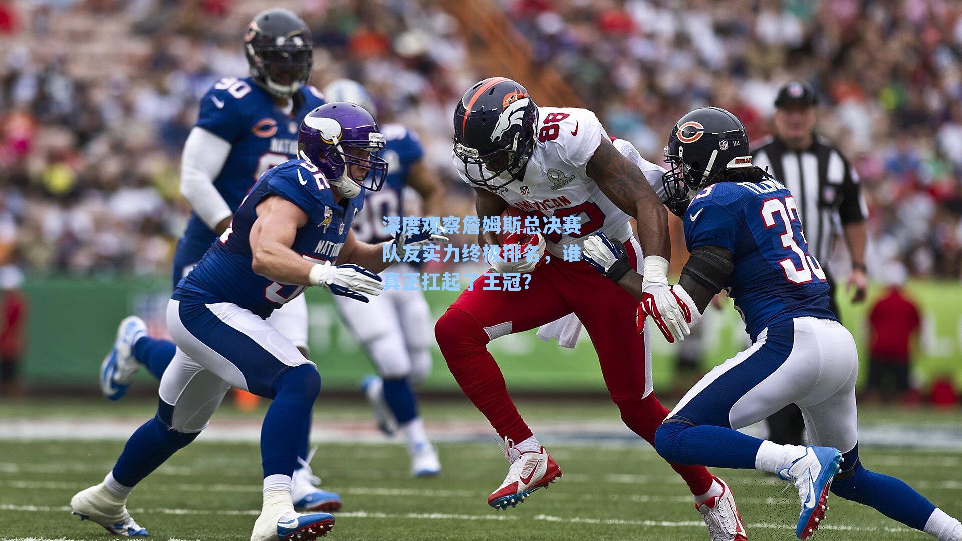 深度观察詹姆斯总决赛队友实力终极排名,谁真正扛起了王冠?