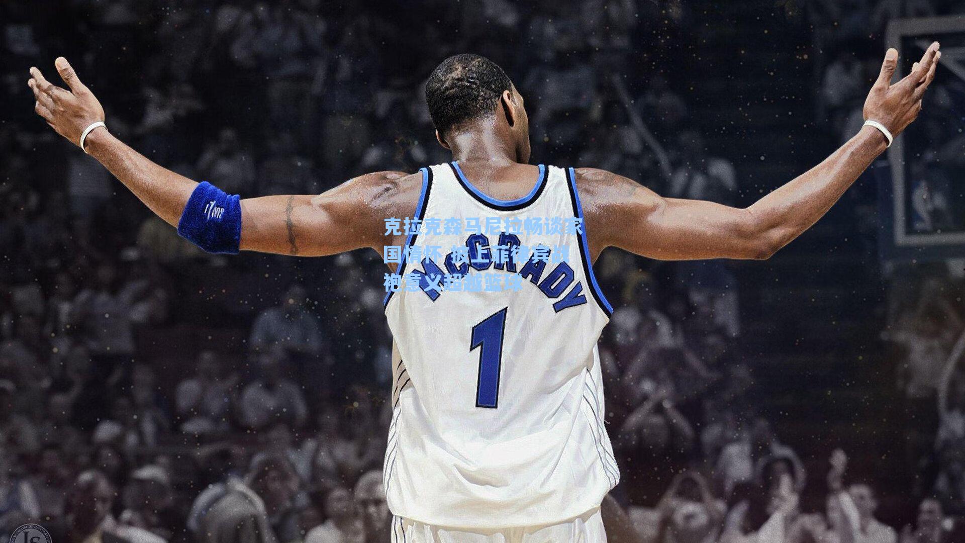 克拉克森马尼拉畅谈家国情怀 披上菲律宾战袍意义超越篮球