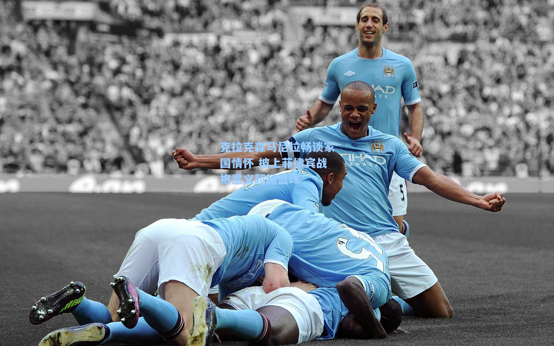 克拉克森马尼拉畅谈家国情怀 披上菲律宾战袍意义超越篮球