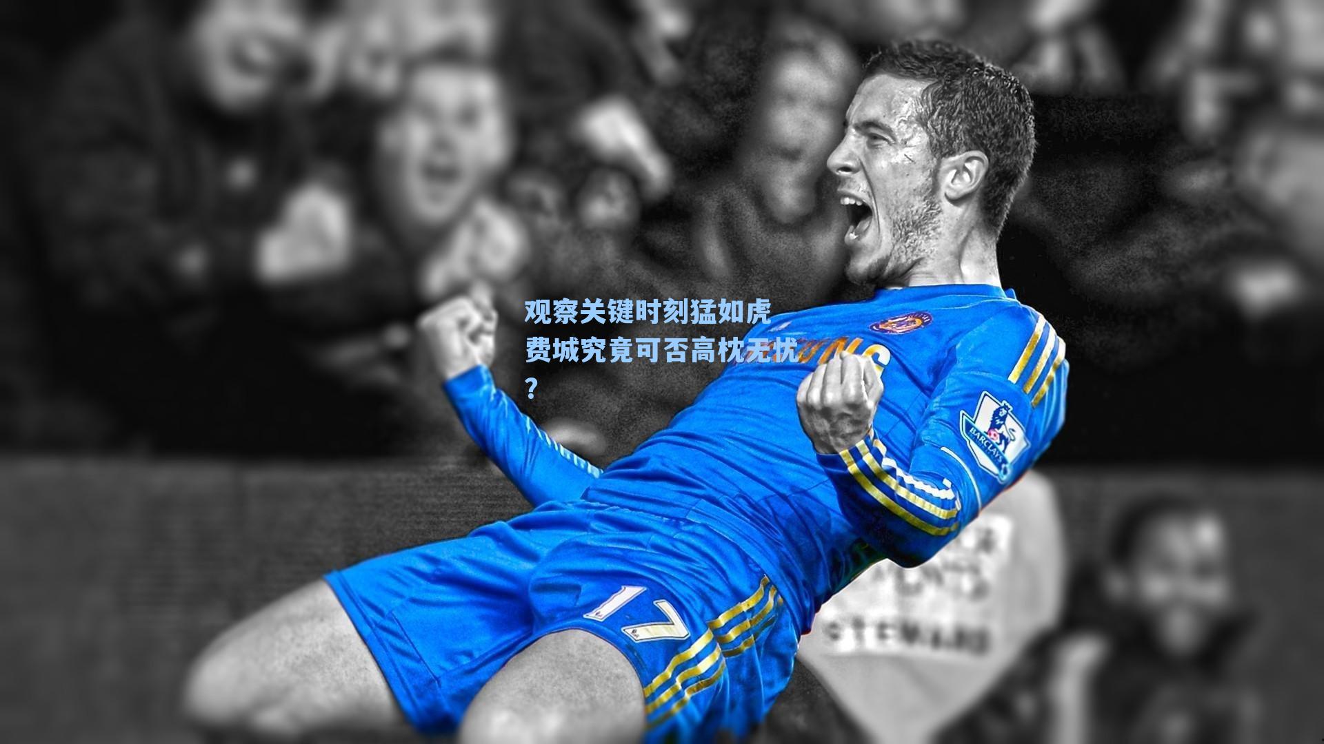 观察关键时刻猛如虎 费城究竟可否高枕无忧?